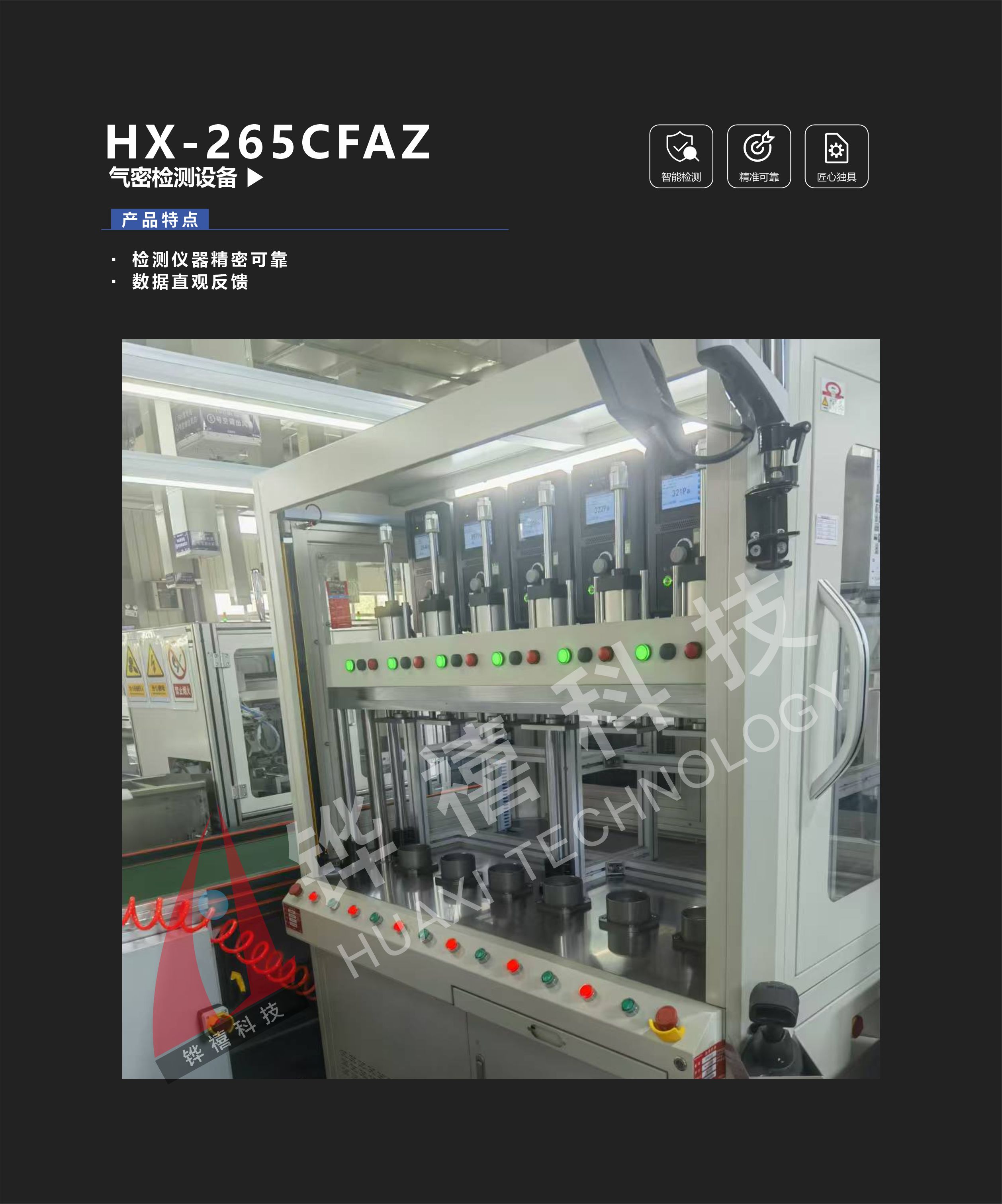 HX-265CFAZ气密检测设备-1