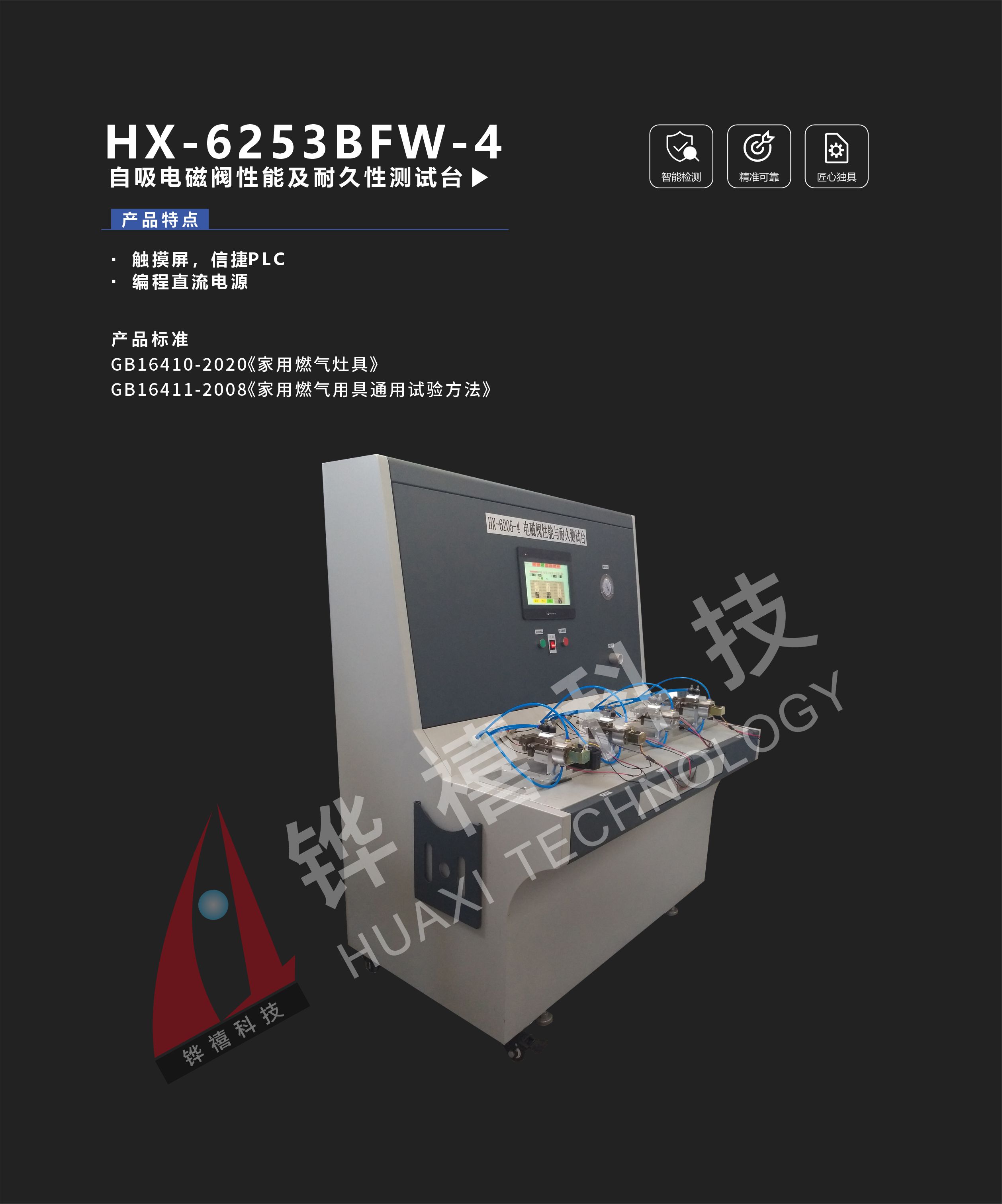 HX-6253BFW-4-1