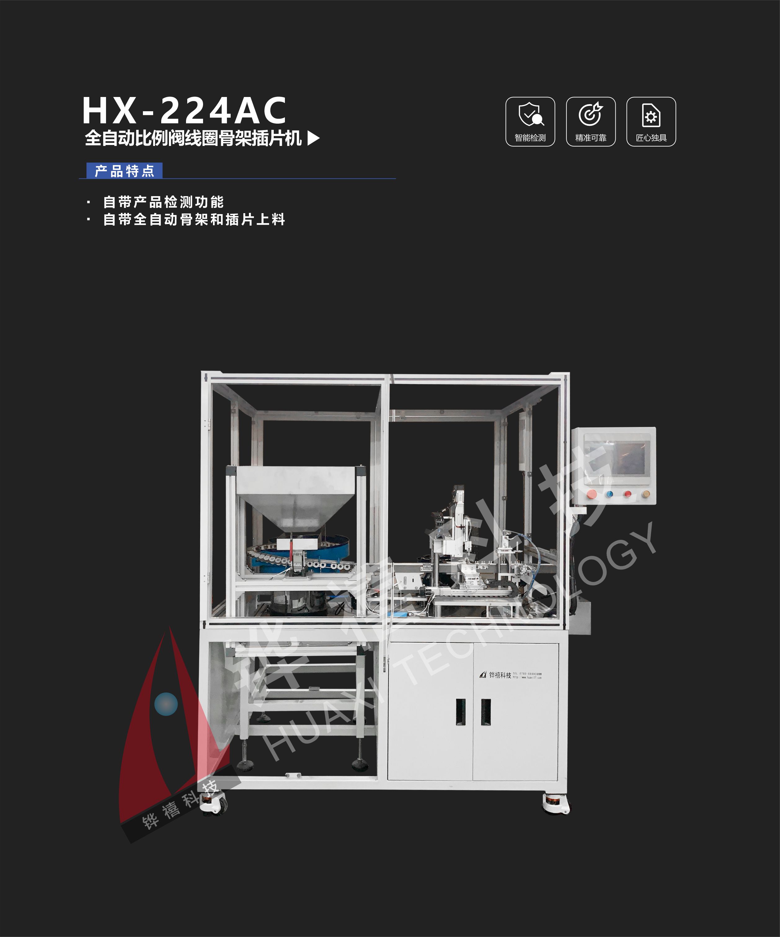 HX-224AC-1